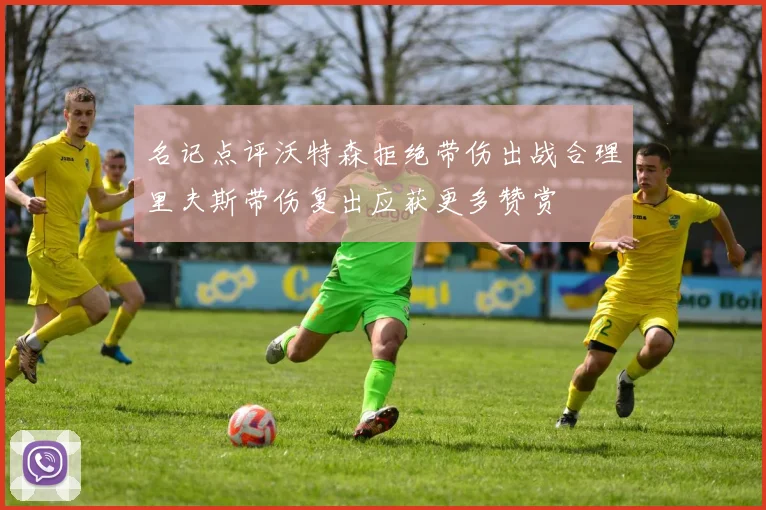 名记点评沃特森拒绝带伤出战合理里夫斯带伤复出应获更多赞赏