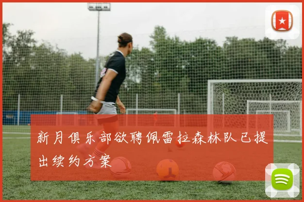新月俱乐部欲聘佩雷拉森林队已提出续约方案