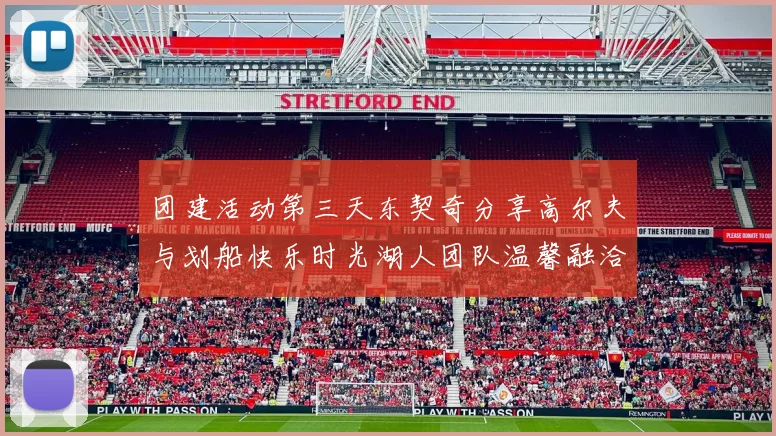 团建活动第三天东契奇分享高尔夫与划船快乐时光湖人团队温馨融洽