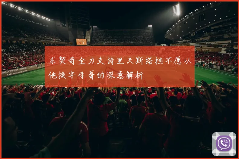 东契奇全力支持里夫斯搭档不愿以他换字母哥的深意解析