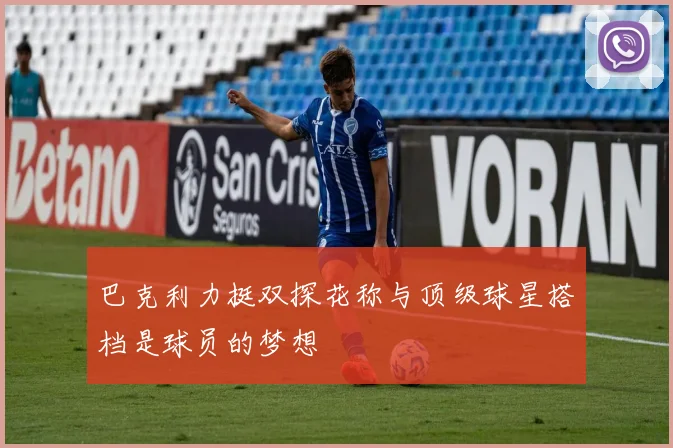 巴克利力挺双探花称与顶级球星搭档是球员的梦想