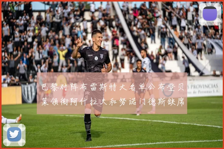 巴黎对阵布雷斯特大名单公布登贝莱领衔阿什拉夫和努诺门德斯缺席