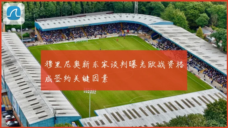 穆里尼奥新东家谈判曝光欧战资格成签约关键因素