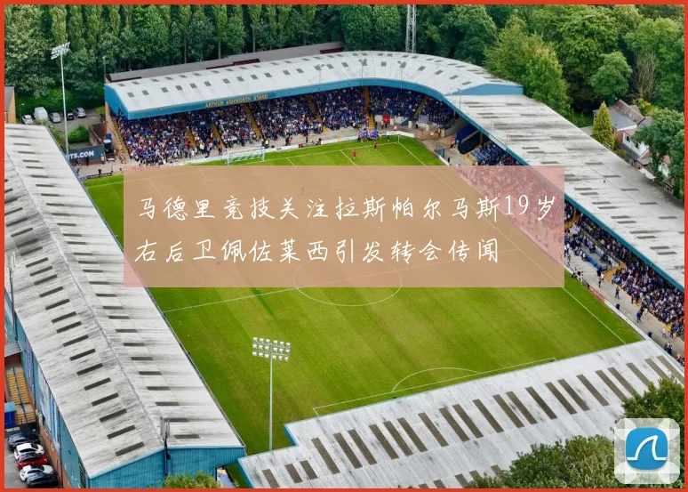 马德里竞技关注拉斯帕尔马斯19岁右后卫佩佐莱西引发转会传闻