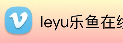 leyu乐鱼在线登录 Logo